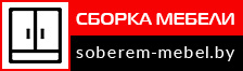 Сборка мебели